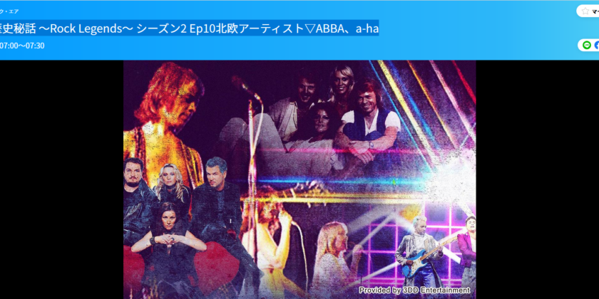 Music Airでロック歴史秘話 ～Rock Legends～ シーズン2 Ep10北欧アーティスト▽ABBA、a-haが再放送